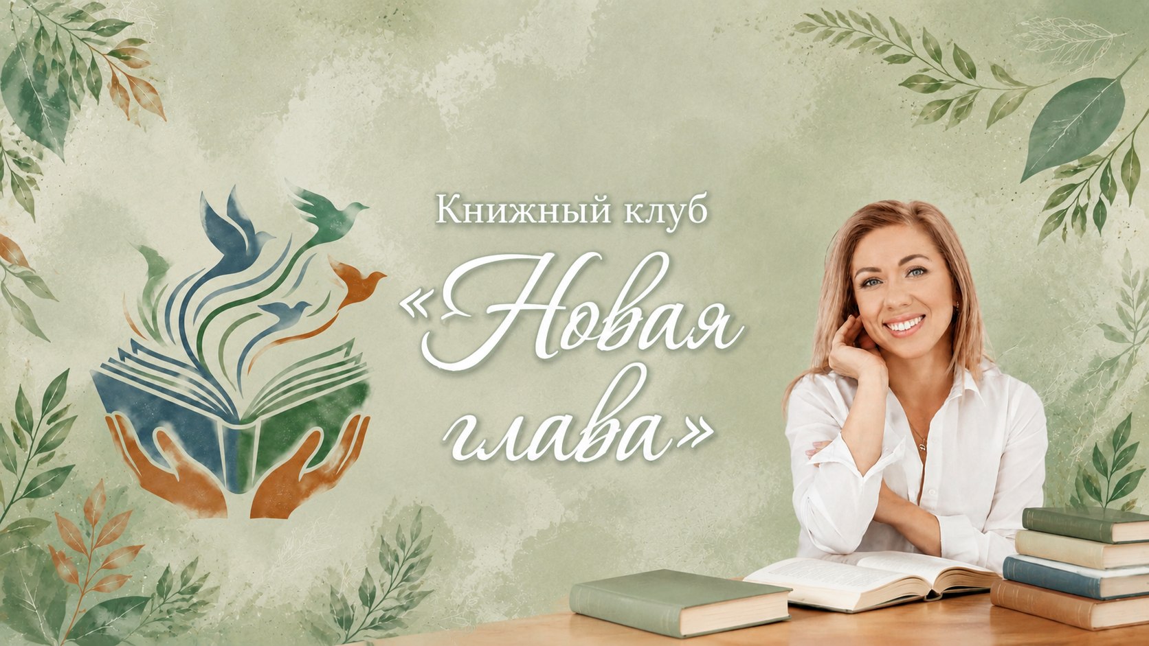 Книжный клуб «Новая глава»